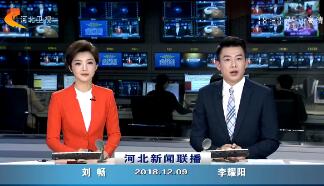《河北新闻联播》2018年12月9日完整直播视频