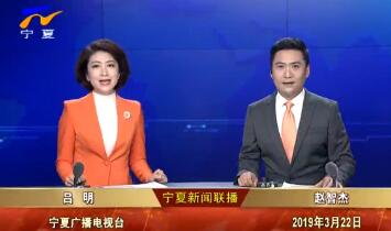 《宁夏新闻联播》2019年3月22日完整直播视频